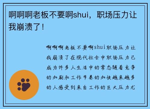啊啊啊老板不要啊shui，职场压力让我崩溃了！