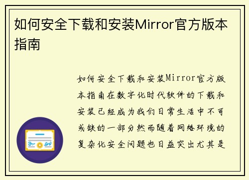 如何安全下载和安装Mirror官方版本指南
